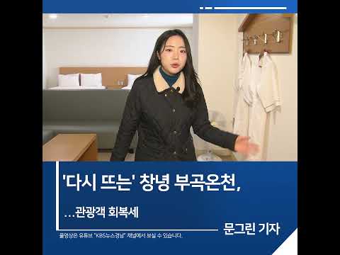 [<strong>짧은뉴스</strong>] &amp;#39;다시 뜨는&amp;#39; 창녕 부곡온천, 관광객 회복세 | KBS뉴스 경남 #shorts