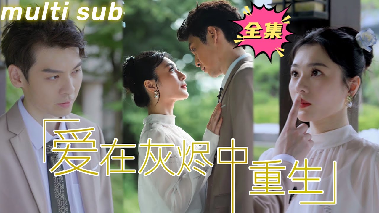 爱在灰烬中重生：逆袭人生的复仇爱情故事