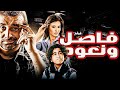 الفيلم الحصري فاصل و نعود بطولة كريم عبد العزيز دينا فؤاد