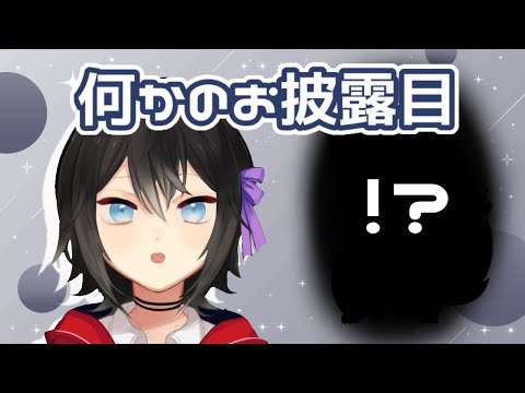 【お披露目配信】なにかがあらわれるぞ！【特別ゲストもいるらしい】