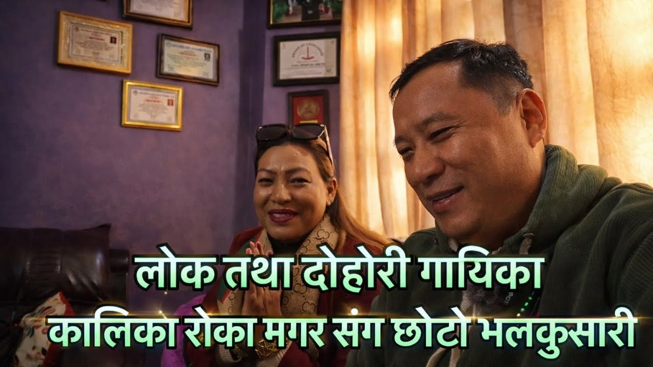 लोक तथा दोहोरी गायिका कालिका रोका मगर संग छोटो भलाकुसारी  