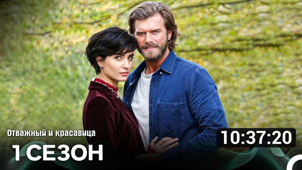 Отважный И Красавица 1 Сезон (Русский Дубляж)