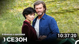 картинка: Отважный И Красавица 1 Сезон (Русский Дубляж)