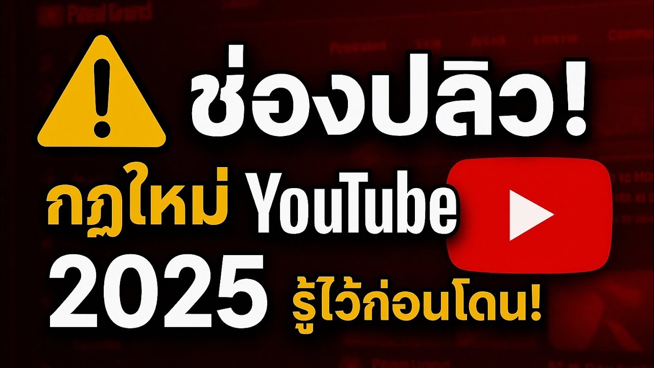 กฎใหม่ YouTube ใหม่2025 สำหรับครีเอเตอร์ #กฎใหม่YouTube  #ช่องปลิว  #aicontent   #pinealgrand