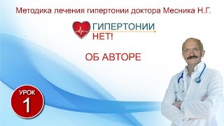 Урок 1. Об авторе. Гипертонии-НЕТ! Методика лечения гипертонии Месника Н.Г. Урок 1. Об авторе. Гипертонии-НЕТ! Методика лечения гипертонии Месника Н.Г.