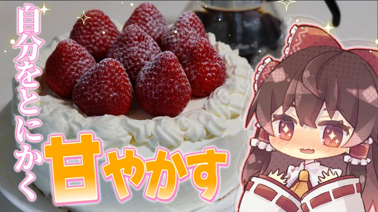 【誕生日】ケーキとお気に入りのコーヒーで自分を祝う！最高に贅沢な時間【ゆっくり実況】