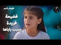 تاليا عملت فضيحة لـ فريدة علشان باباها لافينيا نادر ايجار قديم تاليا عملت فضيحة لـ فريدة علشان باباها لافينيا نادر ايجار قديم