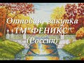 Оптовая закупка ТМ &quot;ФЕНИКС&quot;(Россия)