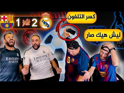 ردة فعل برشلوني مباشرة ريال مدريد وبرشلونة 2 1 كسرت تلفوني من ورا برشلونة