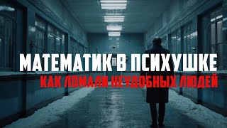 картинка: МАТЕМАТИК В ПСИХУШКЕ | Как ломали неудобных людей | 1970-е