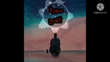 القارئ محمد سمير إدريس | محمد رسول الله | سورة الفتح|