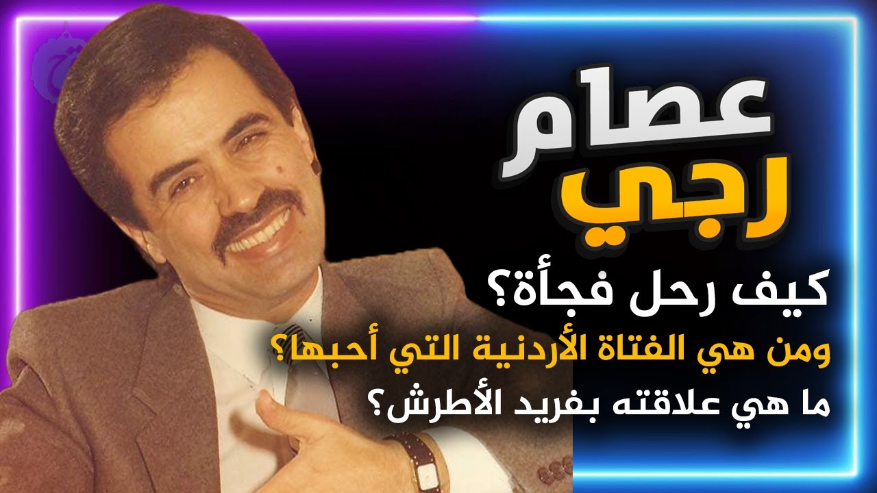 قصة حياة عصام رجي كيف رحل فجأة ومن هي الفتاة الأردنية التي أحبها؟ اسرار صاحب اغنية هزي يا نواعم