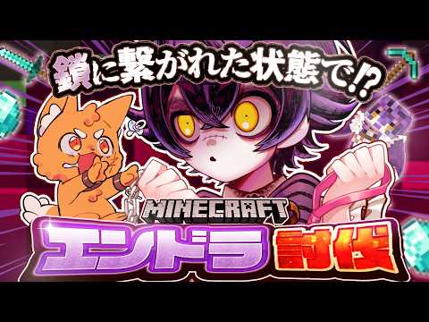 【Minecraft】"犬"と一緒にエンドラ討伐...?【#瀬兎一也 /ズズ】