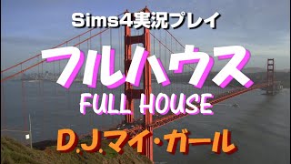 Sims4でフルハウス生活！D.J.マイ・ガール【#07】
