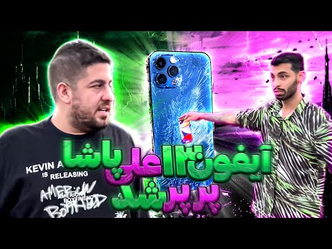آیفون ۱۳ علی پاشا رو از طبقه چهارم انداختم پایین
