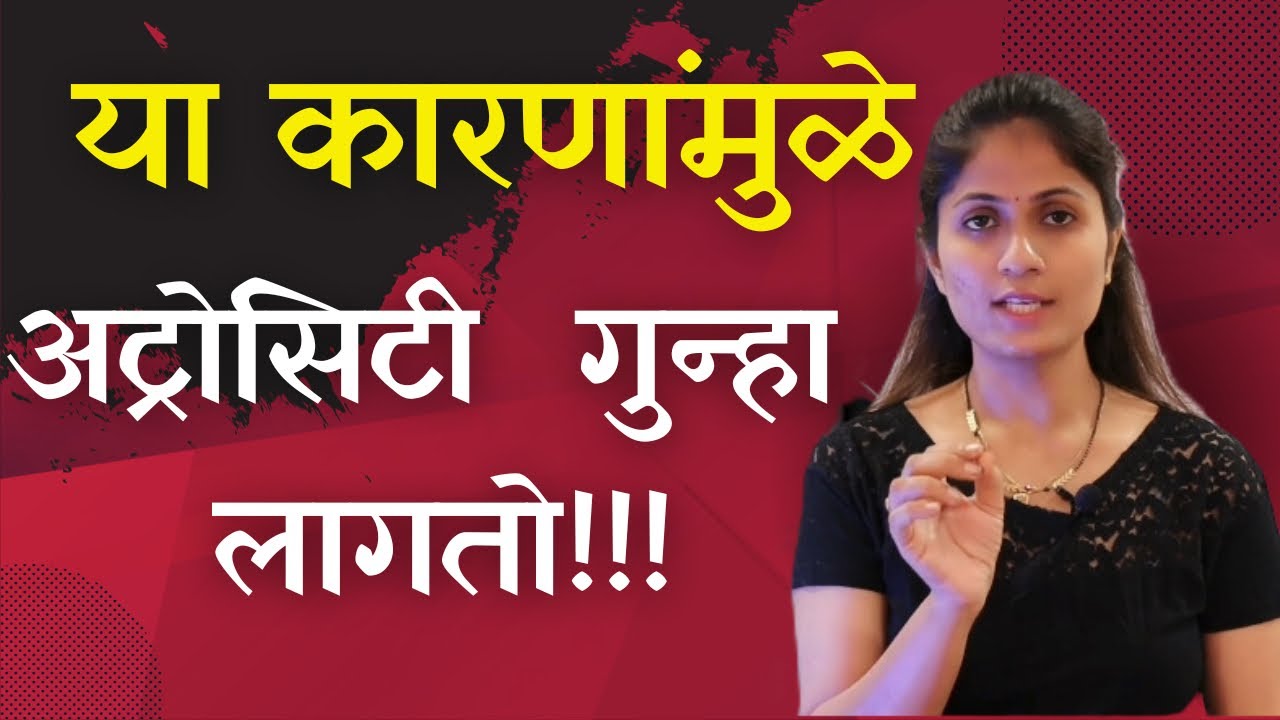 अट्रोसिटी  कायदा म्हणजे काय ?? कधी लागू होतो ?? 