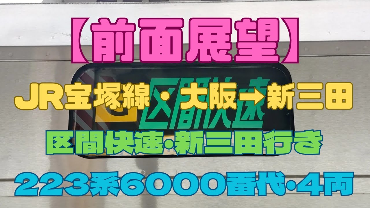 ノーカット】223系6000番代｜JR宝塚線・区間快速 大阪→新三田【前面