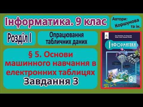 § 5. Основи машинного навчання в електронних таблицях. Завдання 3 | 9 клас | Коршунова