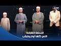 دولة التلاوة اللحظة الفارقة اللي فيها هيفارقنا متسابق دقات قلوبهم مسموعة 