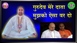 Download Lagu गुरुदेव मेरे दाता मुझको ऐसा वर दो Gurudev mere data mujhako aisa var do MP3