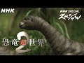恐竜CG 卵からかえるプエルタサウルスの赤ちゃん 恐竜超世界2 NHKスペシャル Japanese Dinosaurs CG NHK 