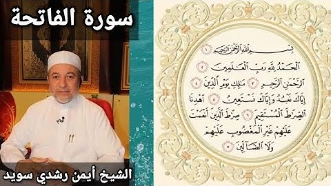 سورة الفاتحة بصوت الشيخ أيمن رشدي سويد | the