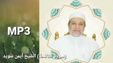 سورة الفاتحة بصوت الشيخ أيمن رشدي سويد | the