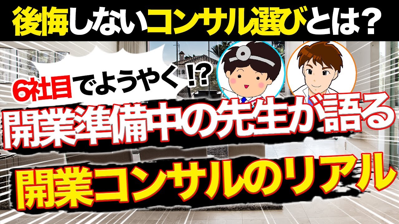 【開業コンサル選定】開業コンサル６社とやりとりして分かった！後悔しない開業コンサル会社選定のポイントとは？