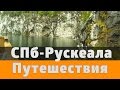 2-я часть. Санкт-Петербург - Рускеала / Ситроен С5