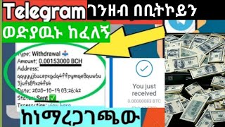 በቴሌግራም ገንዘብ ለ3ጊዜ ተቀበልኩ make money online with telegraph in Amharic 2021.