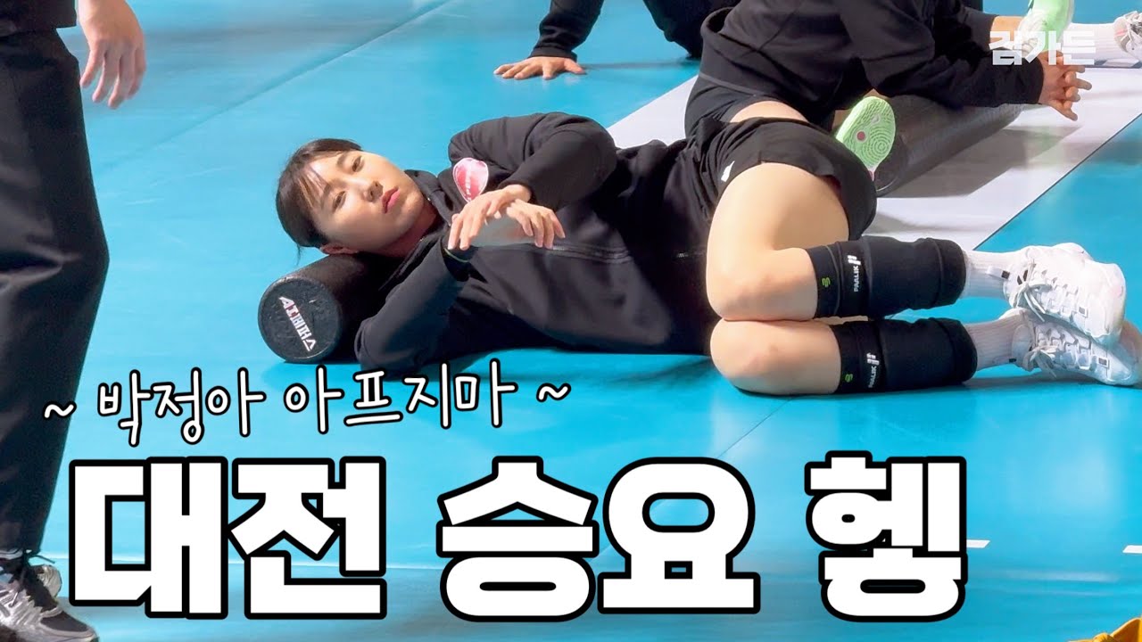 여자배구 직관vlog) 박정아 건강해~ 260113 페퍼vs정관장 @충무체육관 스파이크석 