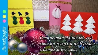 Как сделать открытку на новый год Новогодняя поделка для детей 6-7 лет