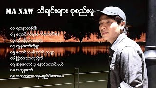 Ma Naw မေနာ ( New Songs )