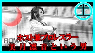 ホスト兼プロレスラー「美月凛音」魂のWEWタッグ防衛戦！