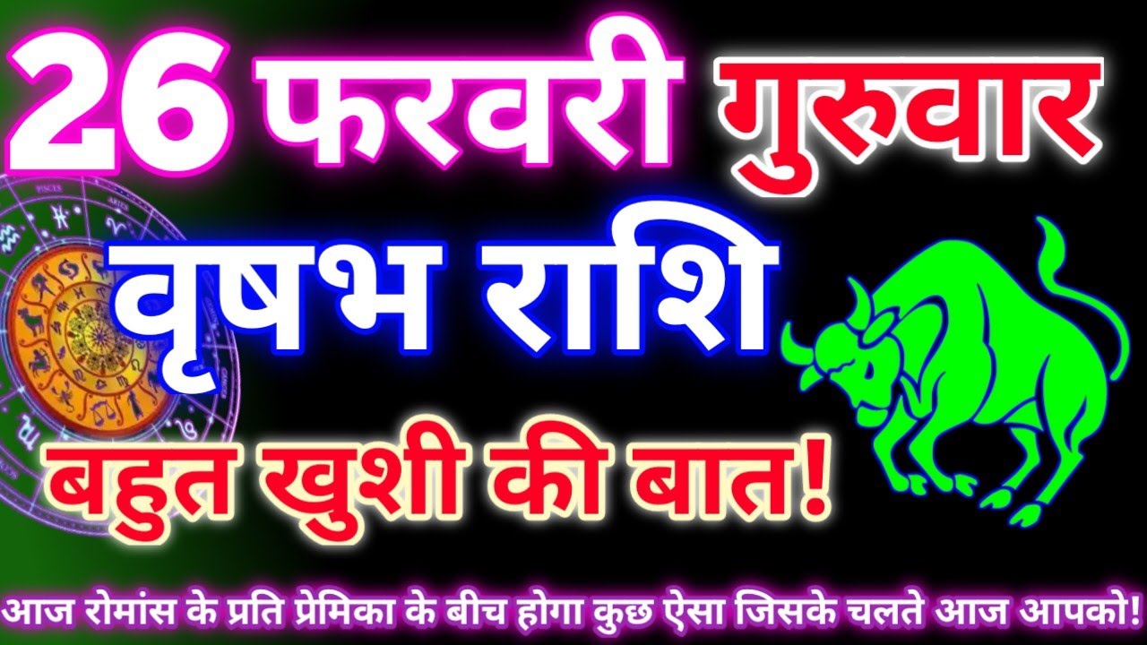 वृषभ राशि 26 फरवरी 2026|Aaj ka vrishabh rashifal|Vrishabh rashi 26 February 2026|Astro gyan rashifal