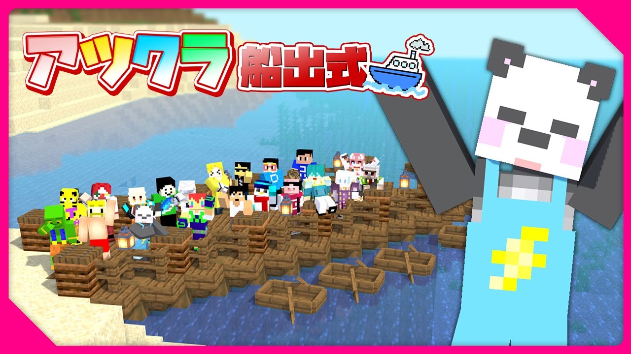 「さかいさんだー」チャンネルの配信「アツクラ船出式！！【さかいさんだー視点】#アツクラ」のサムネイル画像
