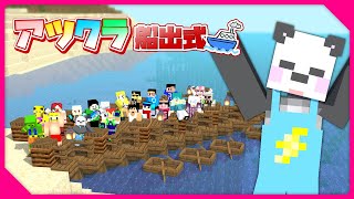 アツクラ船出式！！【さかいさんだー視点】#アツクラ