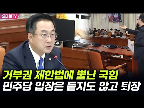 거부권 제한법에 뿔나 나가버린 국힘 뒤통수에 꽂힌 한마디 &amp;quot;일방적으로 하지 말라면서 일방적으로 나가면 어쩌자는 거?&amp;quot;
