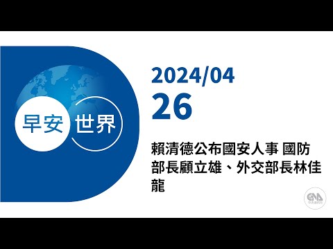 新聞摘要 2024/04/26》賴清德公布國安人事 國防部長顧立雄、外交部長林佳龍｜每日6分鐘 掌握天下事｜中央社 - 早安世界