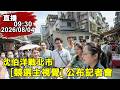 09:30 沈伯洋戰北市 [競選主視覺] 公布記者會