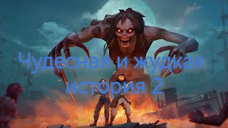 Чудесная и жудкая история 2 Last Day #lastday #zombie