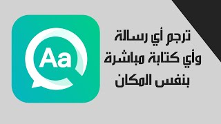 ترجمة فورية للرسائل والنصوص في جميع التطبيقات والمواقع screenshot 3