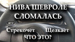 НИВА ШЕВРОЛЕ СЛОМАЛАСЬ - щелчки или стрекот спереди