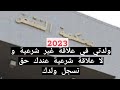 إثبات النسب في القانون المغربي سواء كان عقد الزواج أم لا و الطعن في نسب الإبن كذلك