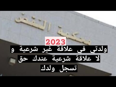إثبات النسب في القانون المغربي سواء كان عقد الزواج أم لا و الطعن في نسب الإبن كذلك