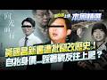 【#本周精選】黃國昌新書遭疑自抬身價？時力怒批「竄改歷史」…昔日戰友在書裡成背叛者？前同志齊轟黃國昌「無恥」！│李正皓 主持│【新台派上線】20260607│三立新聞台