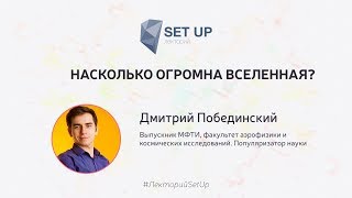 Дмитрий Побединский — Насколько огромна Вселенная?