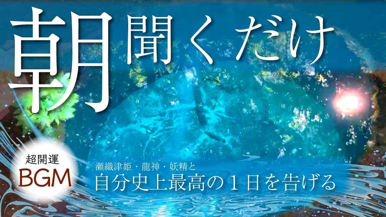 【金運・対人・成功】朝の5分で「運の詰まり」がスッと消える。奇跡を呼ぶ魔法のBGM