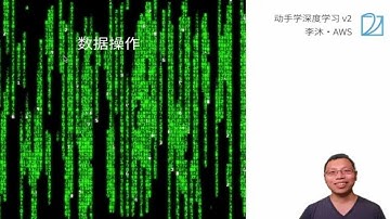 04 数据操作 + 数据预处理【动手学深度学习v2】