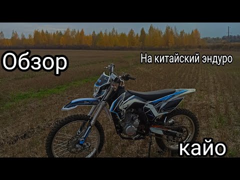 Видео: Обзор на Kayo t2 Mx 250.Отзыв от реального владельца, спусят 9к км